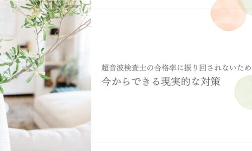 超音波検査士合格を目指す人のための現実的な対策法