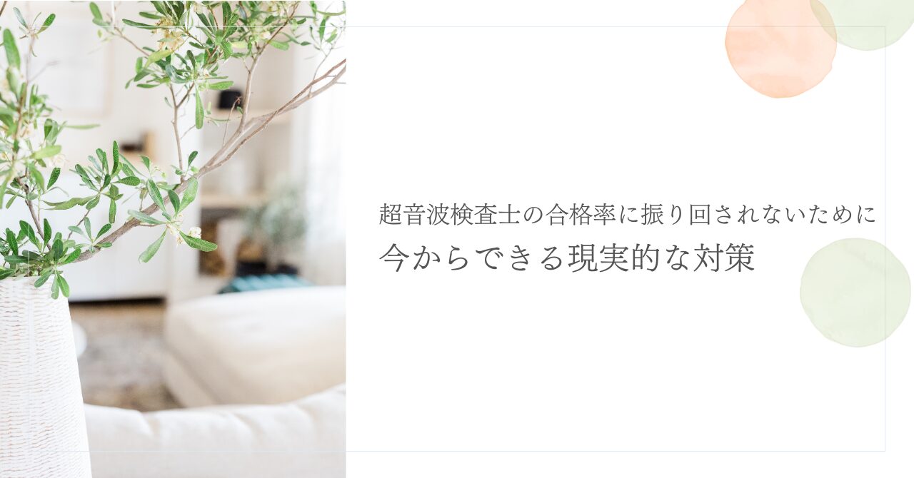 超音波検査士合格を目指す人のための現実的な対策法