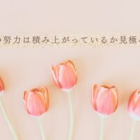 努力が積み上がっているか確認するための見極めポイント