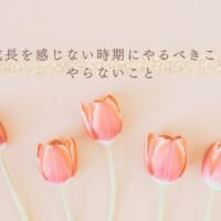 成長を感じられない時期の正しい過ごし方と注意点
