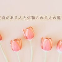 技術と信頼の違いを理解して評価を高めるヒント