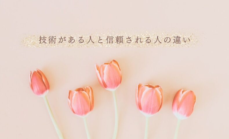 技術と信頼の違いを理解して評価を高めるヒント