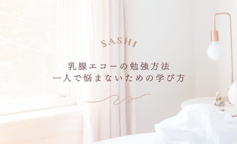 乳腺エコーの勉強法と悩まないための学び方の工夫