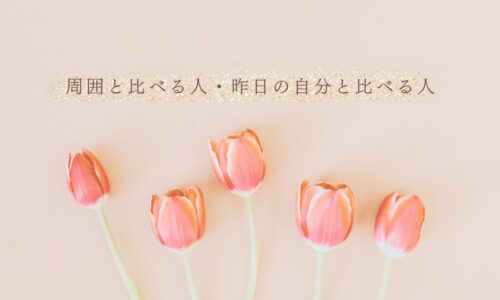 比較の対象で変わる成長スピードの違い