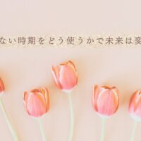 できない時期の過ごし方で変わるキャリアの未来