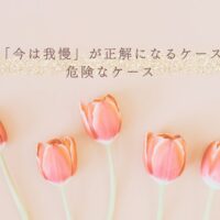 「今は我慢」が通用するケースと危険なサインの見分け方