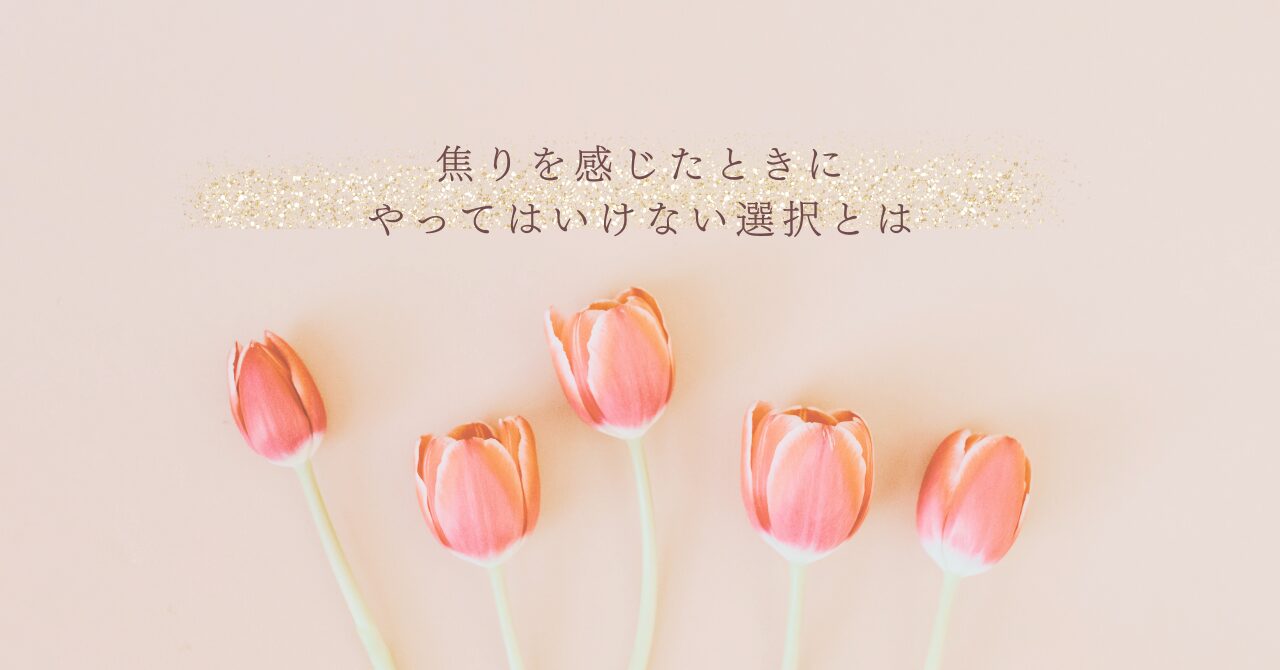 焦りを感じたときに避けるべき選択と対処法