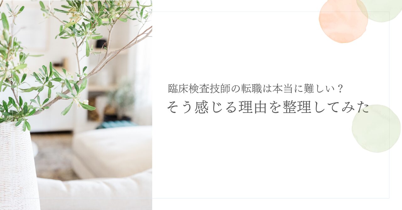 臨床検査技師の転職が難しいと感じる理由とその背景分析