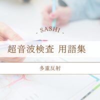 多重反射について