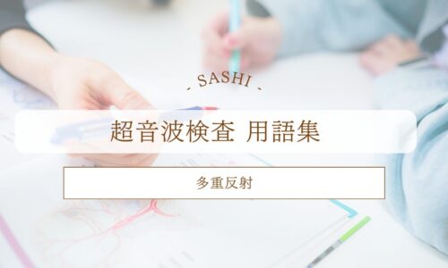 多重反射について