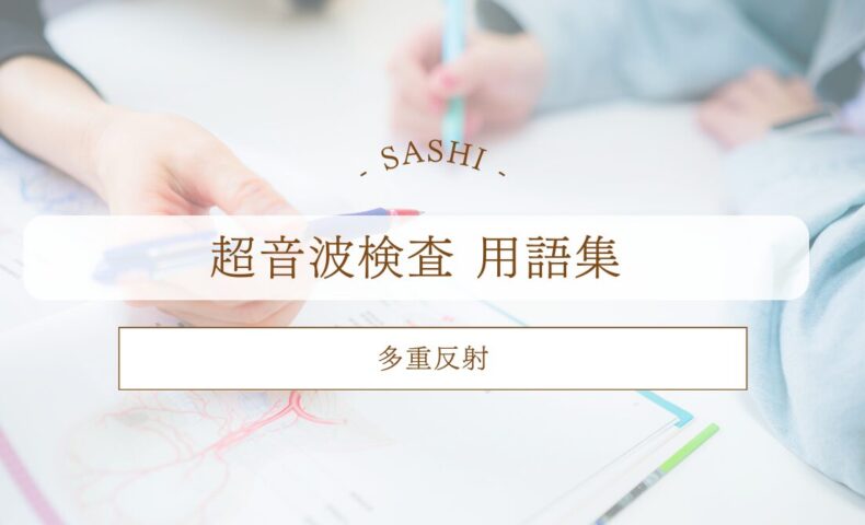 多重反射について