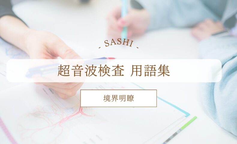 境界明瞭について