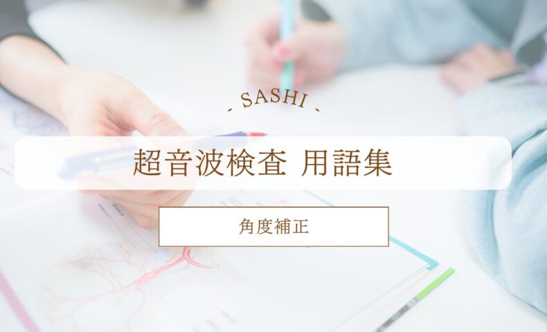 角度補正について