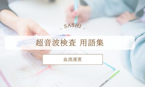 血流速度について