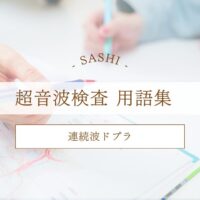 連続波ドプラについて