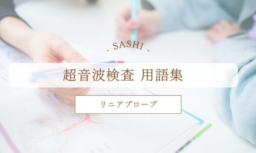 リニアプローブについて