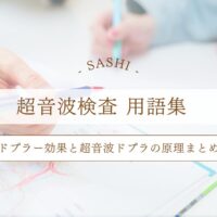 ドプラ効果と超音波ドプラ原理のまとめ