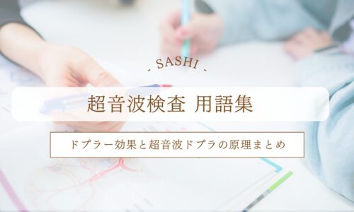 ドプラ効果と超音波ドプラ原理のまとめ