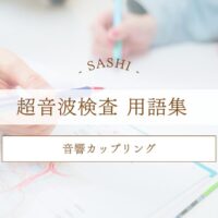 音響インピーダンスについて