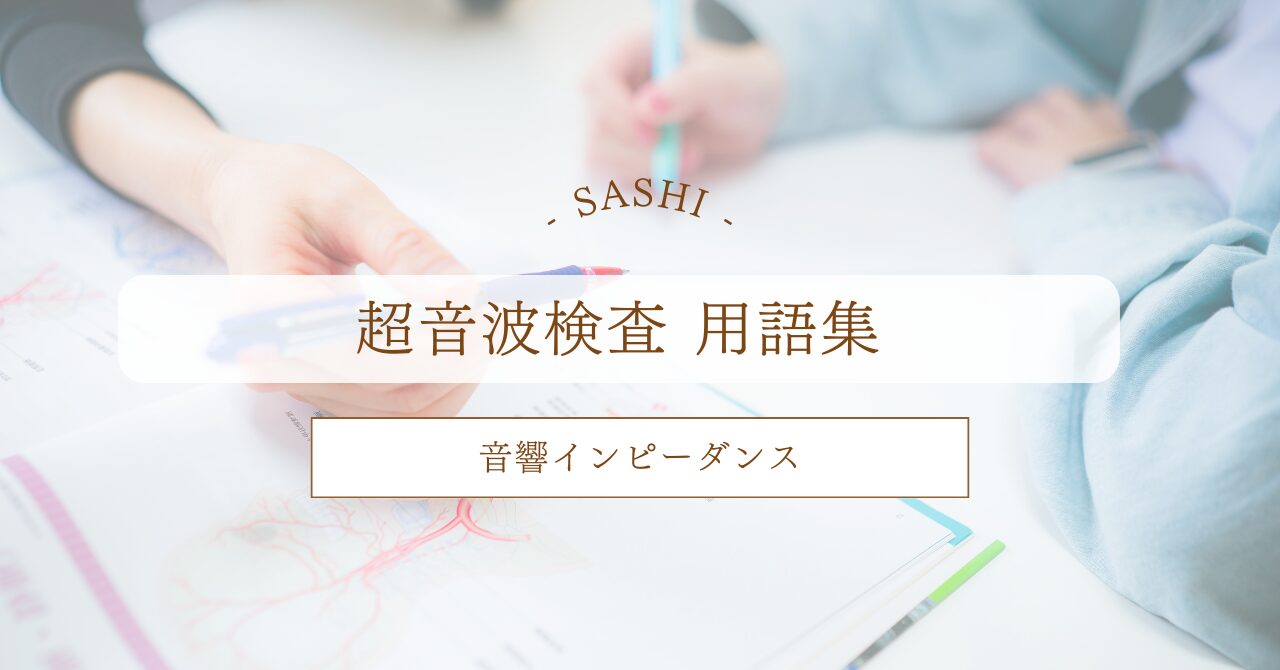 音響インピーダンスについて