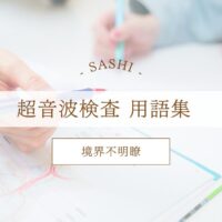 境界不明瞭について