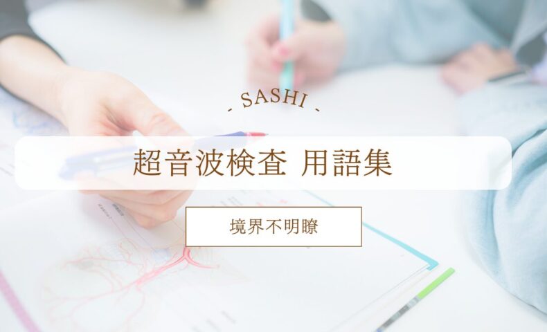 境界不明瞭について