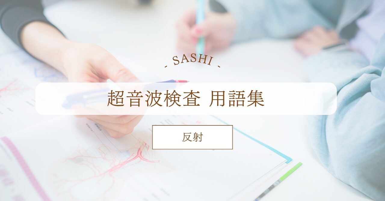 反射について