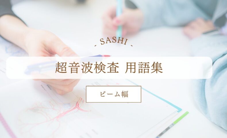 ビーム幅いついて