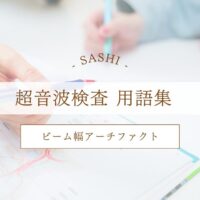 ビーム幅アーチファクトについて