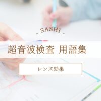 レンズ効果について