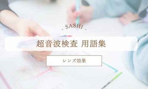 レンズ効果について