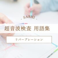 リバーブレーションについて