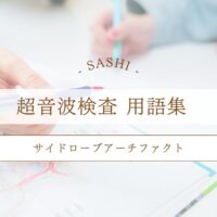 サイドローブアーチファクトについて