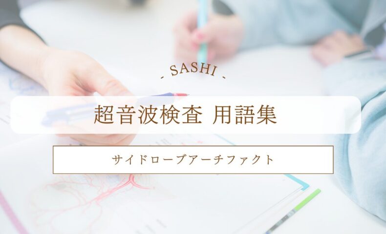 サイドローブアーチファクトについて