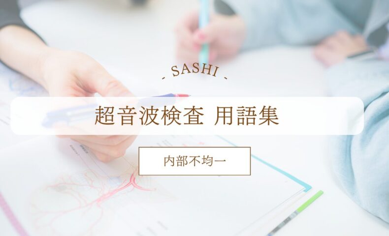 内部不均一について