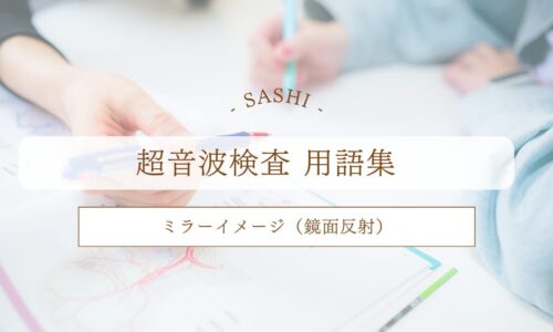 ミラーイメージについて