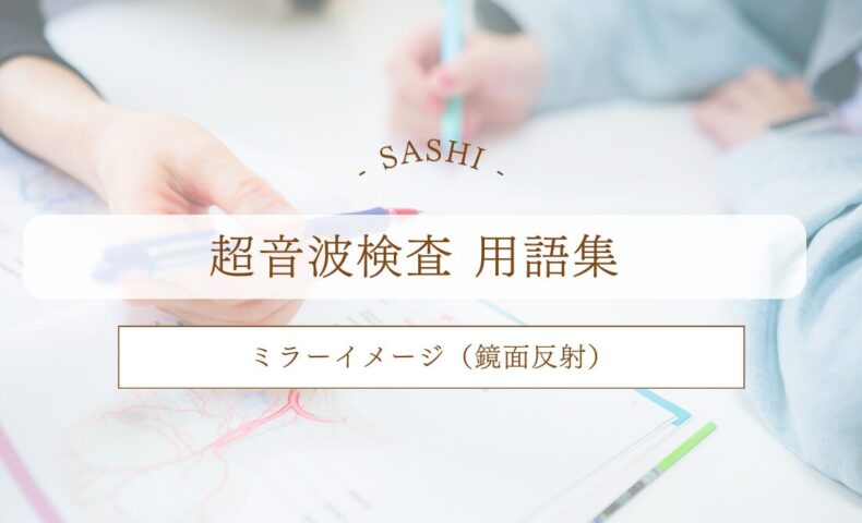 ミラーイメージについて