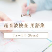 フォーカスについて