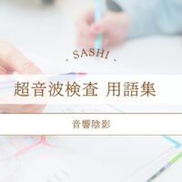 音響陰影について