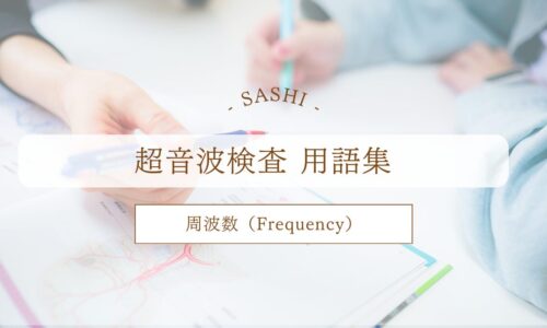 周波数について