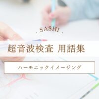 ハーモニックイメージングについて