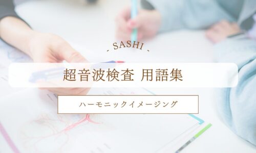 ハーモニックイメージングについて