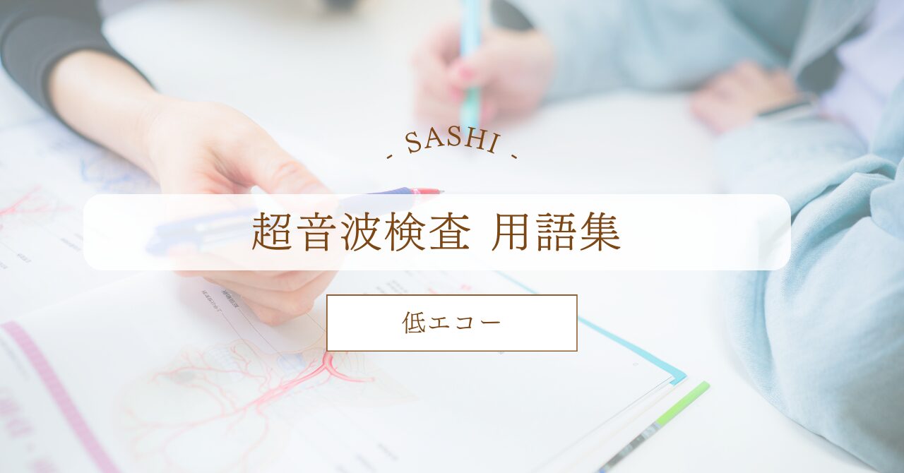 低エコーについて