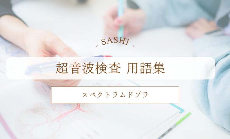 スペクトラムドプラについて