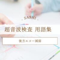 後方エコー減弱について