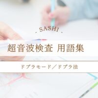 ドプラモード／ドプラ法について
