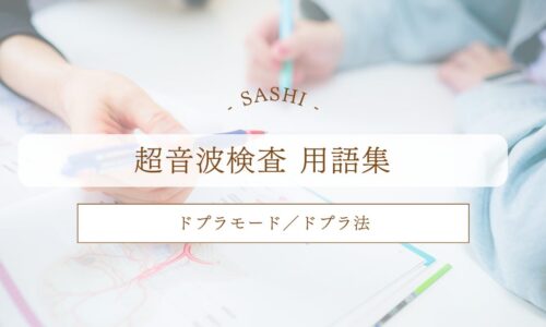 ドプラモード／ドプラ法について