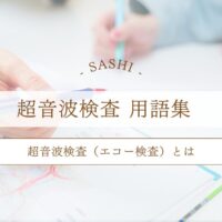 超音波検査（エコー検査）とは