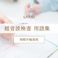 僧帽弁弁輪速度について