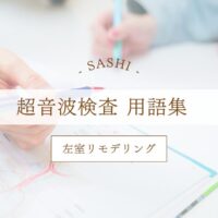 左室リモデリングについて